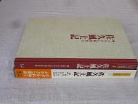 佐久風土記 : 小諸市・佐久市・北佐久郡・南佐久郡