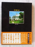 佐久風土記 : 小諸市・佐久市・北佐久郡・南佐久郡