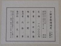 小野宮御偉績考