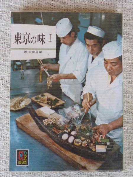 信頼も高い 東京の味 (Ⅰ)(添田知道 編) / 古本、中古本、古書籍の通販は その他