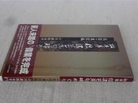 信濃芭蕉句碑めぐり : 拓本集 : 北信・東信編
