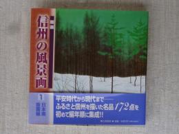 精選信州の風景画