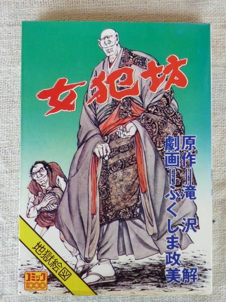 女犯坊 地獄絵図 ふくしま政美 画 滝沢解 作 がらんどう 古本 中古本 古書籍の通販は 日本の古本屋 日本の古本屋