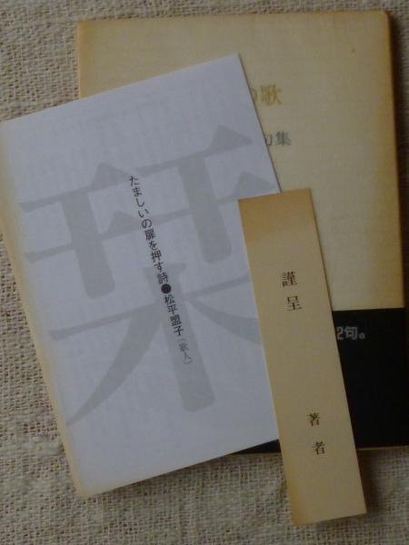 白鳥の歌 : 中村苑子句集(中村苑子 著) / 古本、中古本、古書籍の通販  