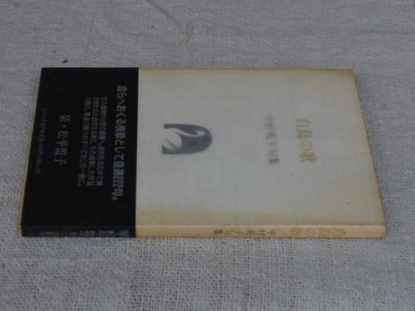 白鳥の歌 中村苑子句集(ふらんす堂)｜本・雑誌・漫画