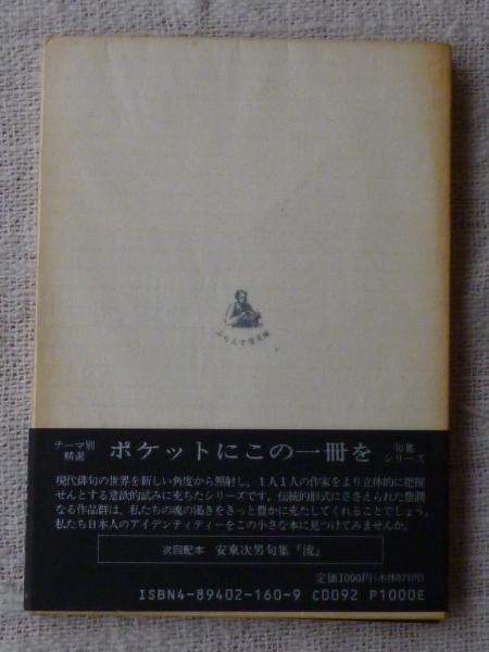 白鳥の歌 : 中村苑子句集(中村苑子 著) / 古本、中古本、古書籍の通販 
