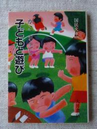 子どもと遊び　(国民文庫　現代の教養)