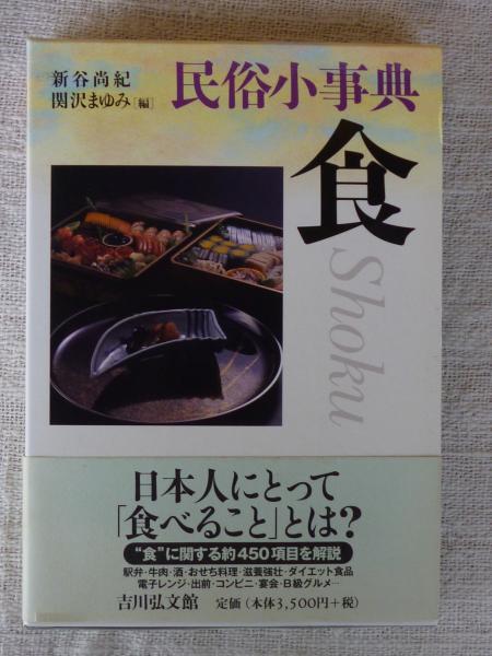 民俗小事典 食(新谷尚紀, 関沢まゆみ 編) / 古本、中古本、古書籍の