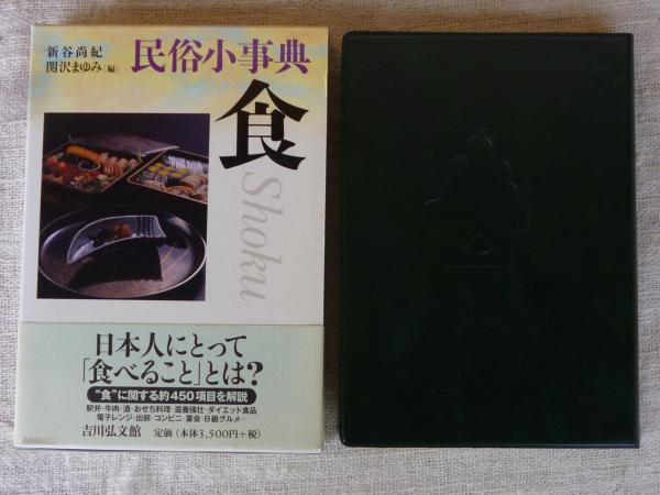 食の民俗事典 中国食文化事典