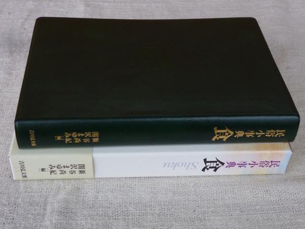 民俗小事典 食(新谷尚紀, 関沢まゆみ 編) / 古本、中古本、古書籍の