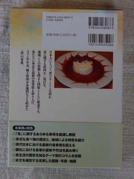 民俗小事典 食(新谷尚紀, 関沢まゆみ 編) / 古本、中古本、古書籍の