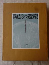 陶芸の遺産 : 明治～平成の物故作家たち