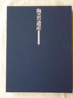 陶芸の遺産 : 明治～平成の物故作家たち