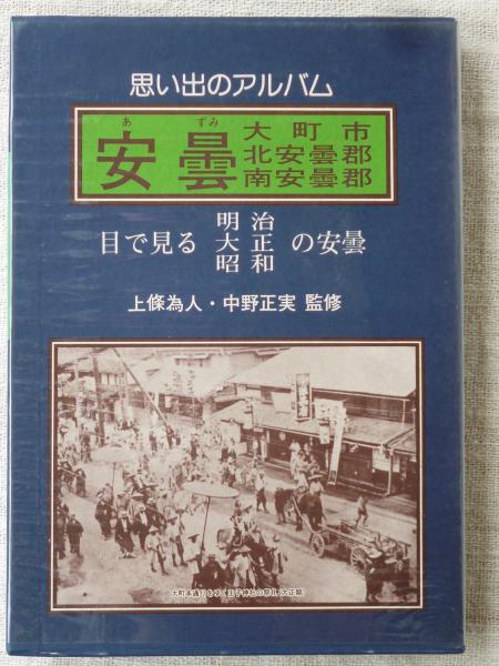★ぬ 目で見る安曇の100年 / 大町市 北安曇郡 南安曇郡 / 郷土出版社 ☆ぬ 目で見る安曇の100年 / 大町市 北安曇郡 南安曇郡 / 郷土