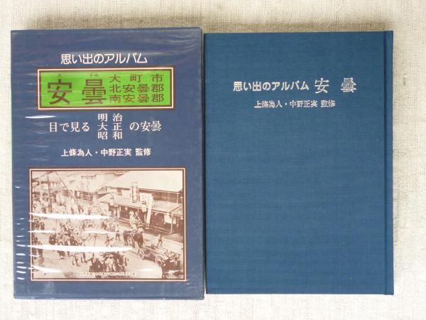 ★ぬ 目で見る安曇の100年 / 大町市 北安曇郡 南安曇郡 / 郷土出版社 ☆ぬ 目で見る安曇の100年 / 大町市 北安曇郡 南安曇郡 / 郷土出版社
