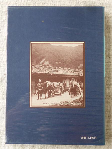 安曇 : 目で見る明治・大正・昭和(郷土出版編) / 古本、中古本