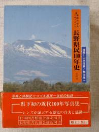 長野県民100年史 : 激動の写真ドキュメント