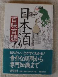 日本酒百味百題