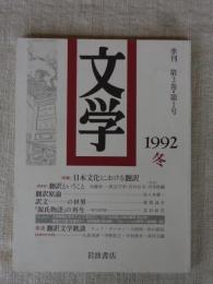 文学　季刊　第3巻・第1号　1992年冬 ●特集：日本文化における翻訳　