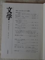 文学　季刊　第3巻・第1号　1992年冬 ●特集：日本文化における翻訳　