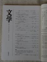 文学　季刊　1993年春　第4巻・第2号　●特集：メディアの政治力―明治40年前後