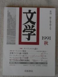 文学  季刊 第2巻・第4号 1991年秋 ●特集：モーツァルトを読む