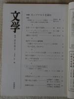 文学  季刊 第2巻・第4号 1991年秋 ●特集：モーツァルトを読む