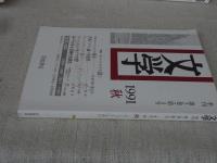 文学  季刊 第2巻・第4号 1991年秋 ●特集：モーツァルトを読む