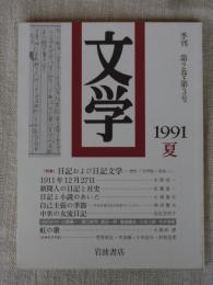 文学 季刊 第2巻・第3号 1991年 夏 ●特集：日記および日記文学―歴史・「文学性」・性差