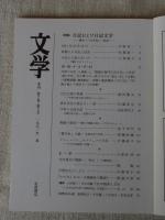 文学 季刊 第2巻・第3号 1991年 夏 ●特集：日記および日記文学―歴史・「文学性」・性差