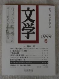 文学　季刊　第10巻・第1号 1999　冬　●特集：樋口一葉