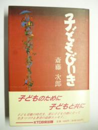 子どもびいき　(装幀：斎藤吾朗)