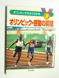 オリンピック・感動の瞬間　(オリンピックがよくわかる④)