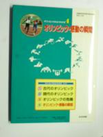 オリンピック・感動の瞬間　(オリンピックがよくわかる④)