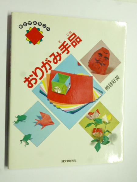 【中古】 おりがみ日本むかしばなし/誠文堂新光社/桃谷好英 Amazon.co.jp: おりがみ日本むかしばなし (新・おりがみランド