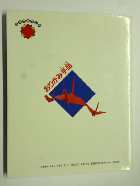 【中古】 おりがみプレイランド おりがみ手品 おりがみランド (折り紙 工作ランド)(桃谷好英) / 古本