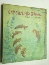いさごむしのよっ子ちゃん　(新日本出版社の絵本)