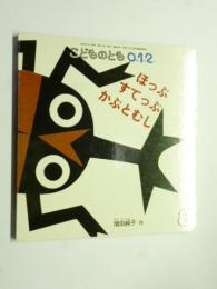 こどものとも0.1.2　「ほっぷ すてっぷ かぶとむし」　125号 2005年8月号