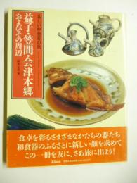 益子・笠間・会津本郷・およびその周辺