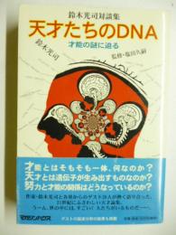 天才たちのDNA　才能の謎に迫る : 鈴木光司対談集 ◎糸井重里、いっこく堂、秋元康、加羽沢美濃、俵万智、鈴木みのる、柳美里、村治佳織、久石譲、立川志らく、梅若猶彦、３２６ナカムラミツル、諏訪敦彦、知念かおり、岡田忠之、土屋敏男、渡邉美樹、桜庭和志、今村ねずみ、宮澤正明、山崎達光、苫米地英人、加藤鷹、高木綾子、松本隆、横尾忠則