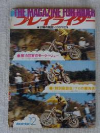 2輪の雑誌 プレイライダー　1972年（昭和47）12月号　●第19回東京モーターショー ・ヤマハ ロータリーRZ201　●REエンジンは2輪社の主役になりうるか、 ●各社話題の’73モデルをひろう　●登場・その名もエルシア（HONDA CR250M 市販モトクロスマシン）　●鈴鹿ロードレースGP 隅谷、記録更新、圧勝！