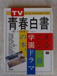 TV青春白書 : 僕たちの卒業アルバム : まるごと1冊学園ドラマの本。