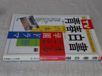 TV青春白書 : 僕たちの卒業アルバム : まるごと1冊学園ドラマの本。