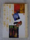 季刊銀花　1995年秋 103号　特集①三岸節子・花宇宙　特集②大地の絲、風の布