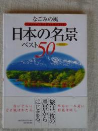 なごみの風日本の名景ベスト50 : 保存版