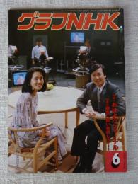 グラフNHK　昭和62(1987)年　●特集①おはようジャーナル　●特集②正宗に想いを託して　●表紙：いしだあゆみ