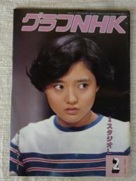 グラフNHK 1986年2月号　●特集：スタジオL　●表紙・三田寛子