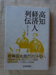 高知経済人列伝