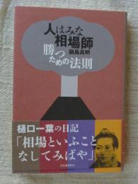 人はみな相場師 : 勝つための法則