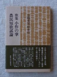 小作の掌 : 歌集 ; 農民短歌試論